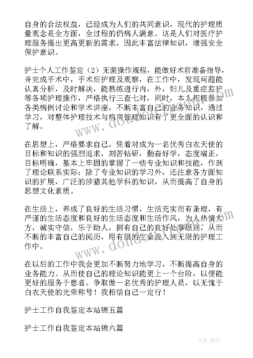 最新病房药房自我鉴定 护士工作自我鉴定(精选9篇)