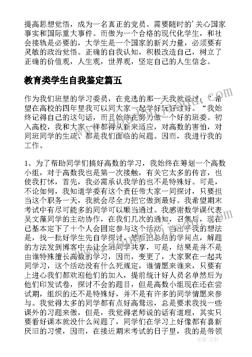 最新教育类学生自我鉴定 学习自我鉴定(大全8篇)