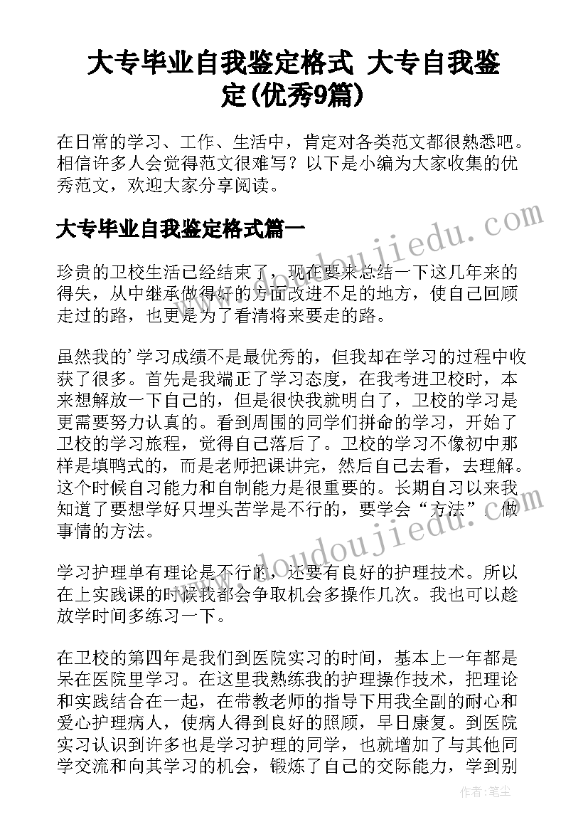 大专毕业自我鉴定格式 大专自我鉴定(优秀9篇)