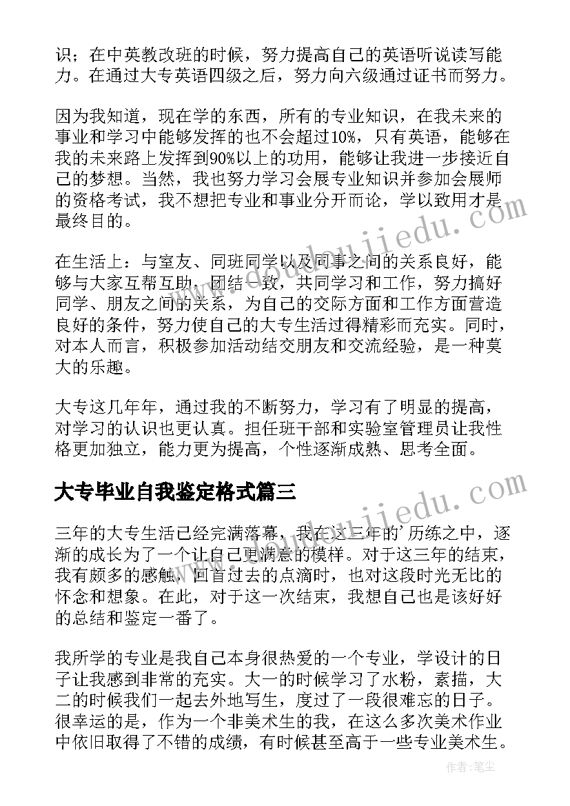 大专毕业自我鉴定格式 大专自我鉴定(优秀9篇)