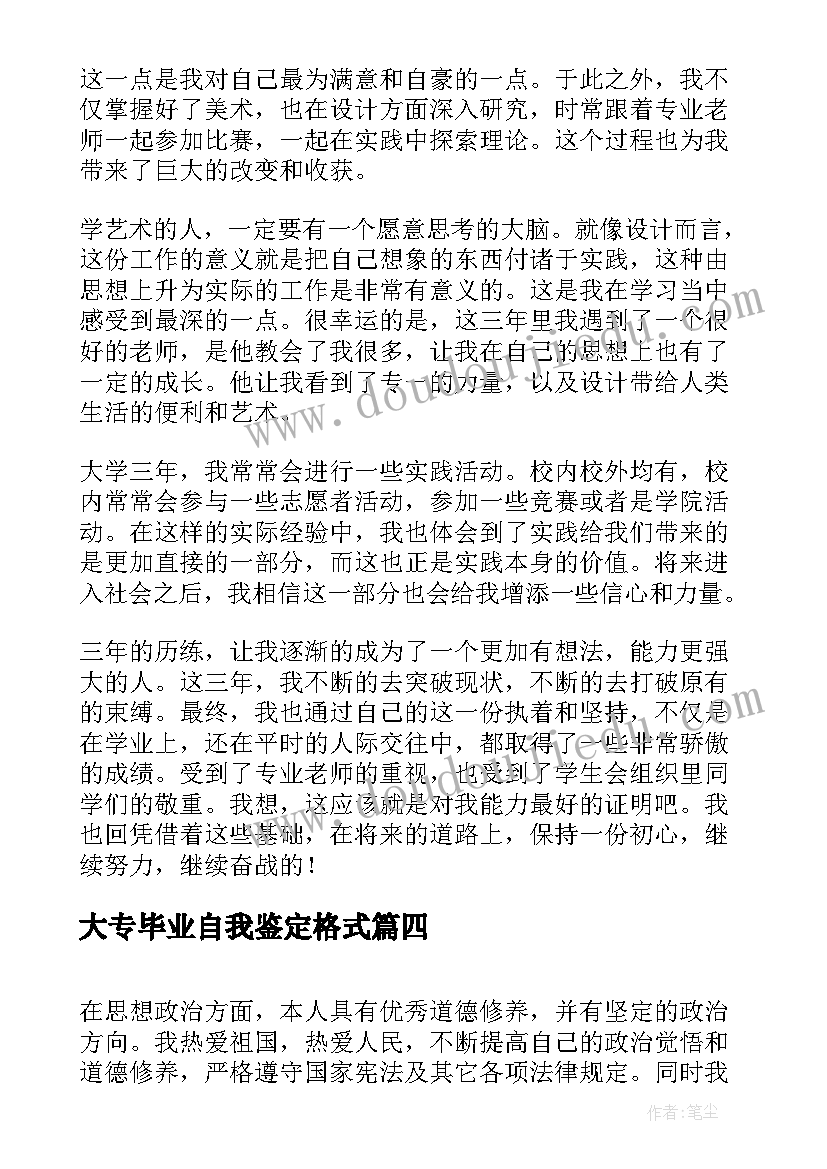 大专毕业自我鉴定格式 大专自我鉴定(优秀9篇)