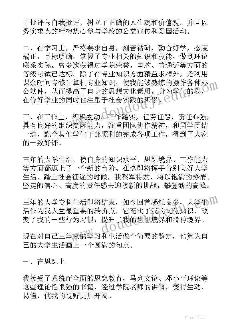 大专毕业自我鉴定格式 大专自我鉴定(优秀9篇)