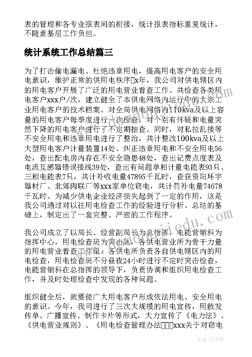 统计系统工作总结 统计系统调查队年度工作总结(精选8篇)