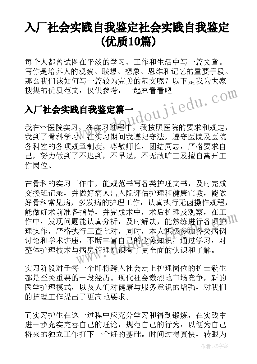 入厂社会实践自我鉴定 社会实践自我鉴定(优质10篇)