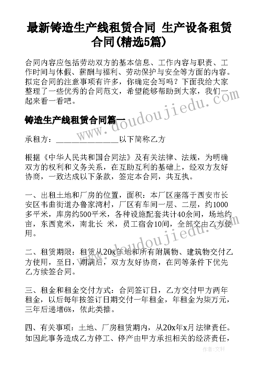 最新铸造生产线租赁合同 生产设备租赁合同(精选5篇)