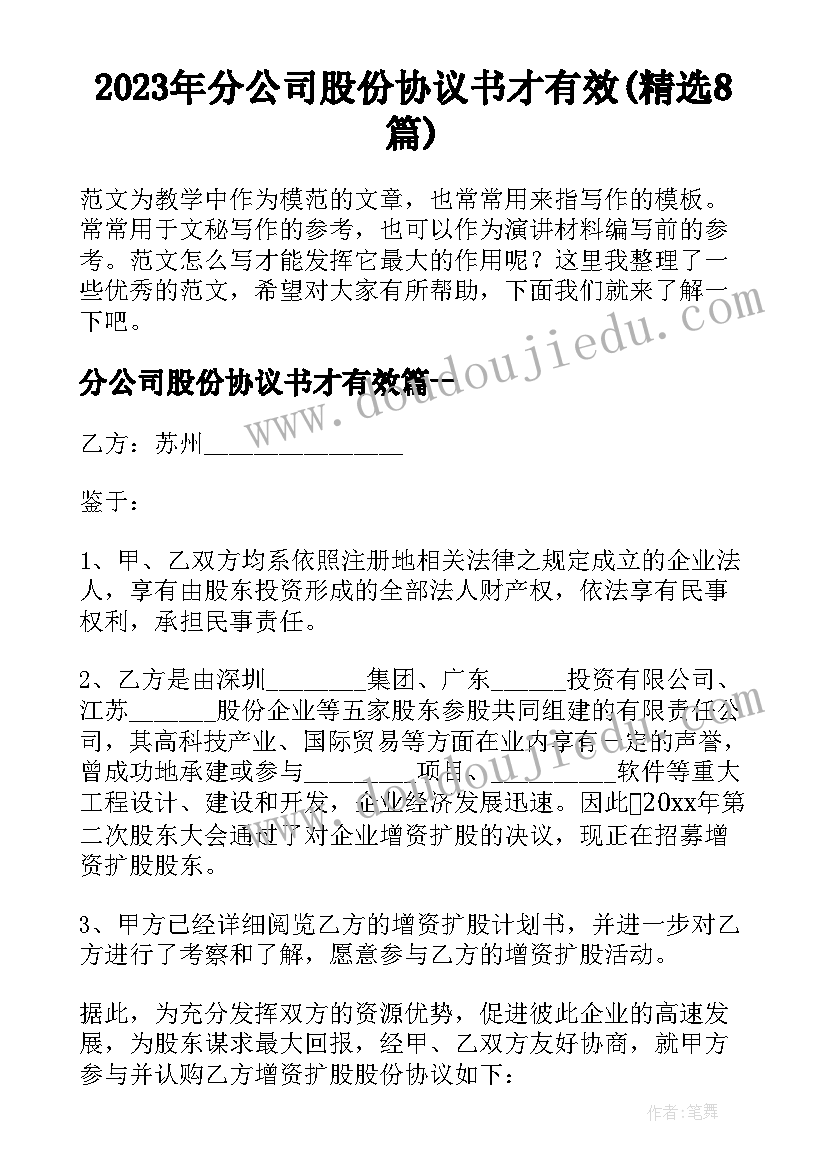 2023年分公司股份协议书才有效(精选8篇)