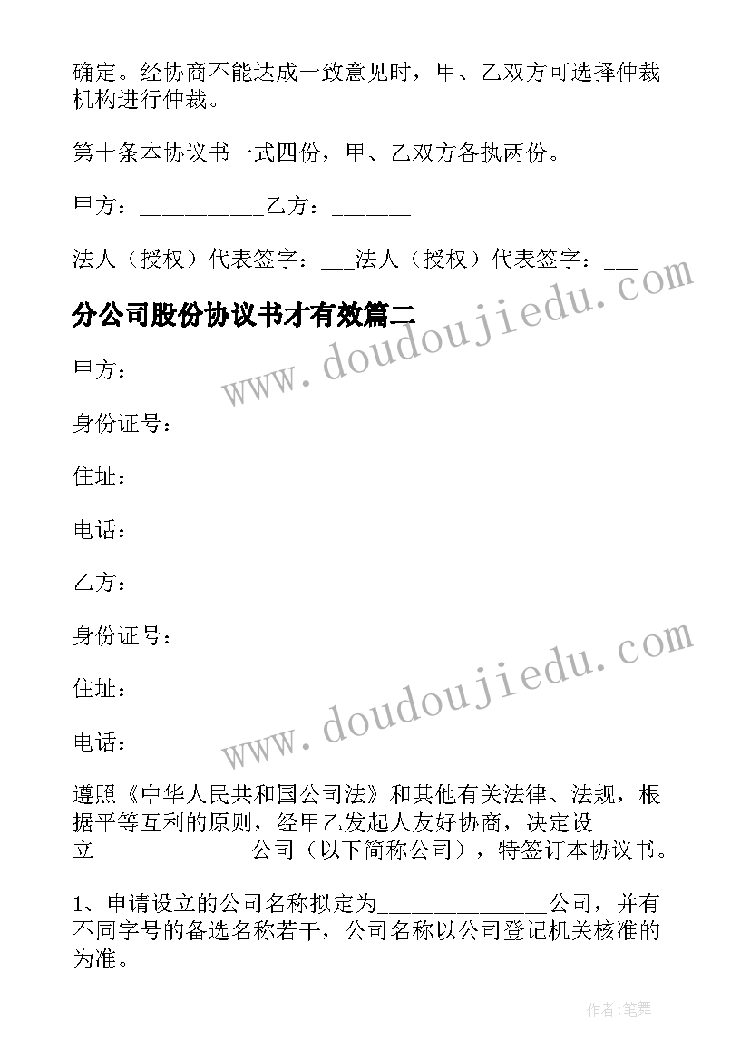 2023年分公司股份协议书才有效(精选8篇)