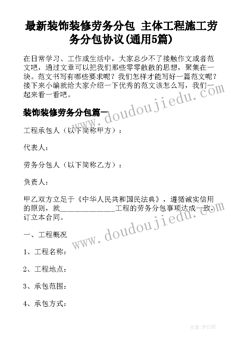 最新装饰装修劳务分包 主体工程施工劳务分包协议(通用5篇)