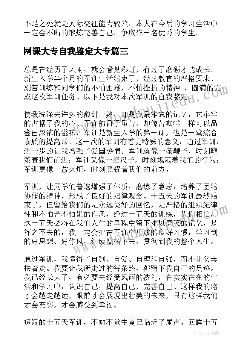 最新网课大专自我鉴定大专(大全6篇)