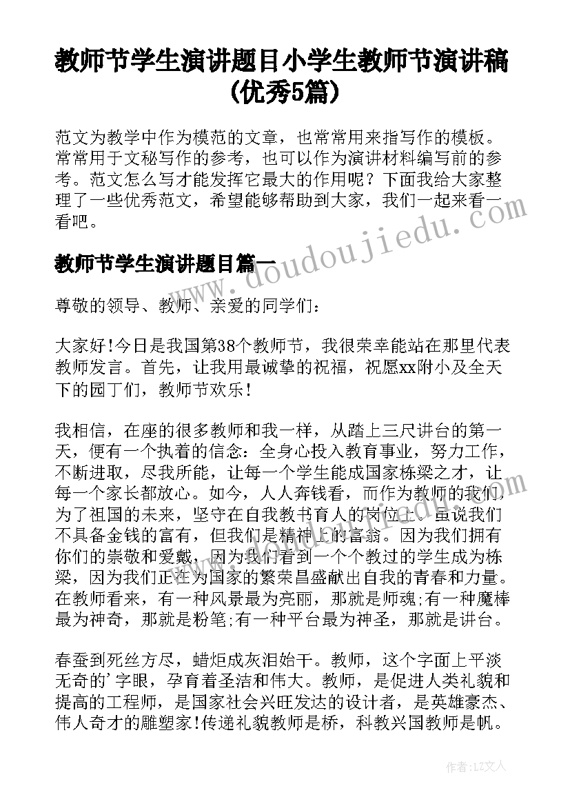 教师节学生演讲题目 小学生教师节演讲稿(优秀5篇)