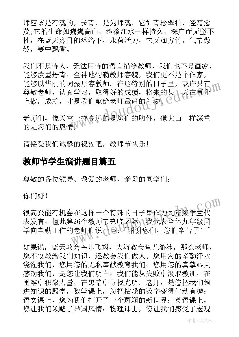 教师节学生演讲题目 小学生教师节演讲稿(优秀5篇)