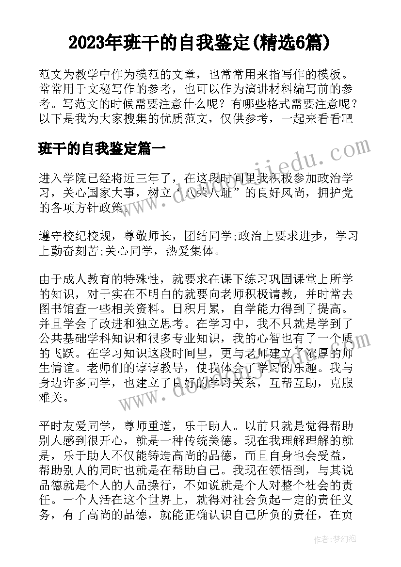 2023年班干的自我鉴定(精选6篇)