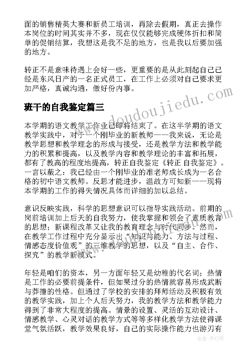 2023年班干的自我鉴定(精选6篇)