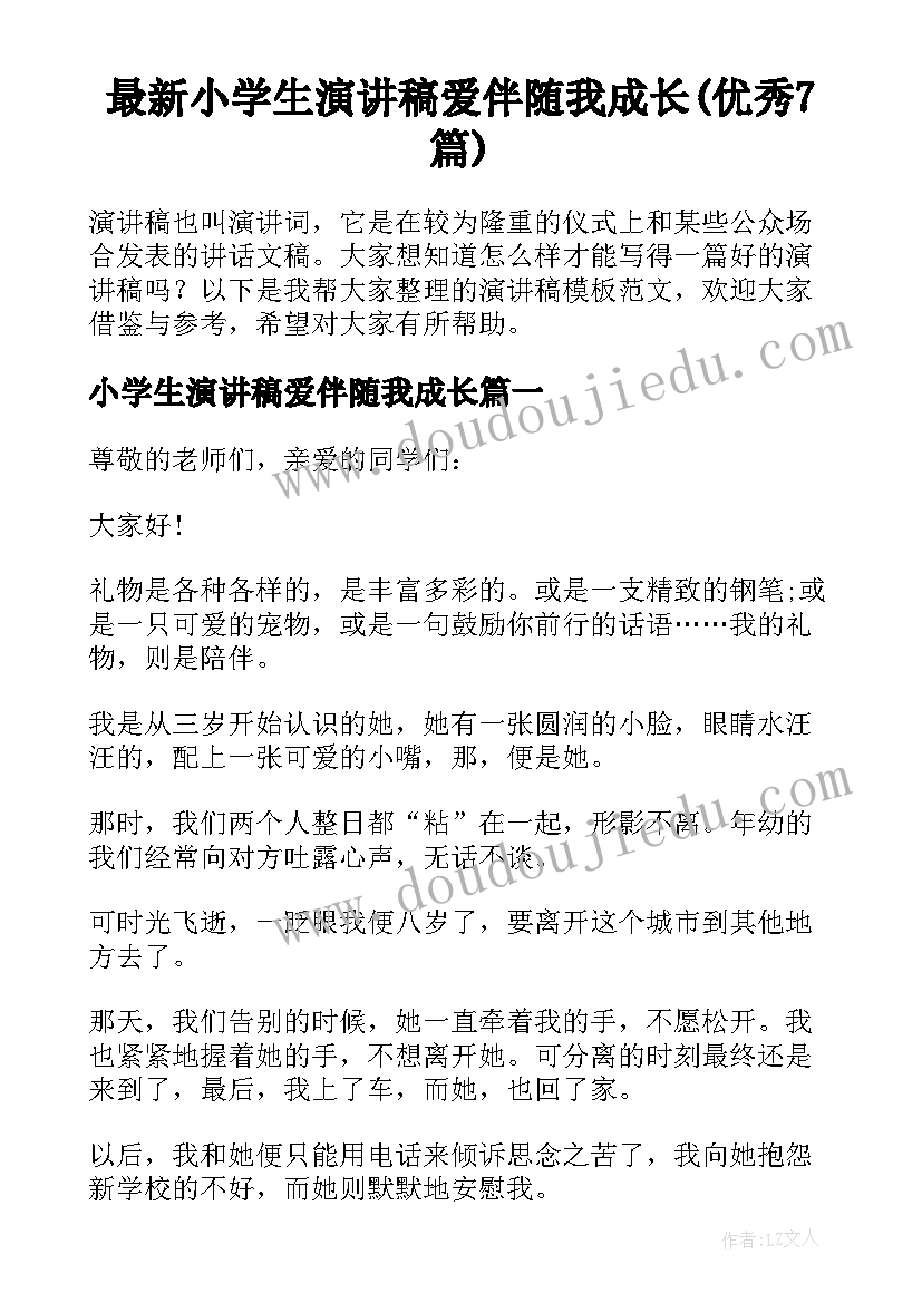 最新小学生演讲稿爱伴随我成长(优秀7篇)