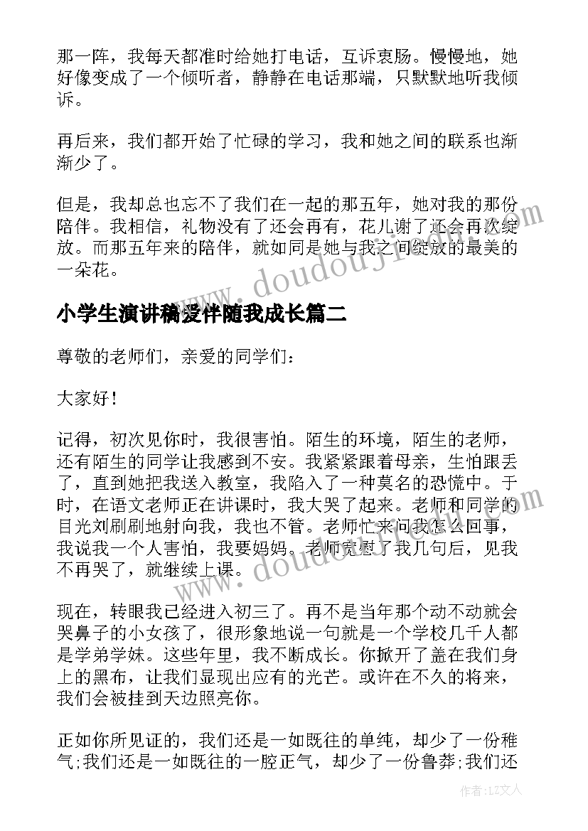 最新小学生演讲稿爱伴随我成长(优秀7篇)