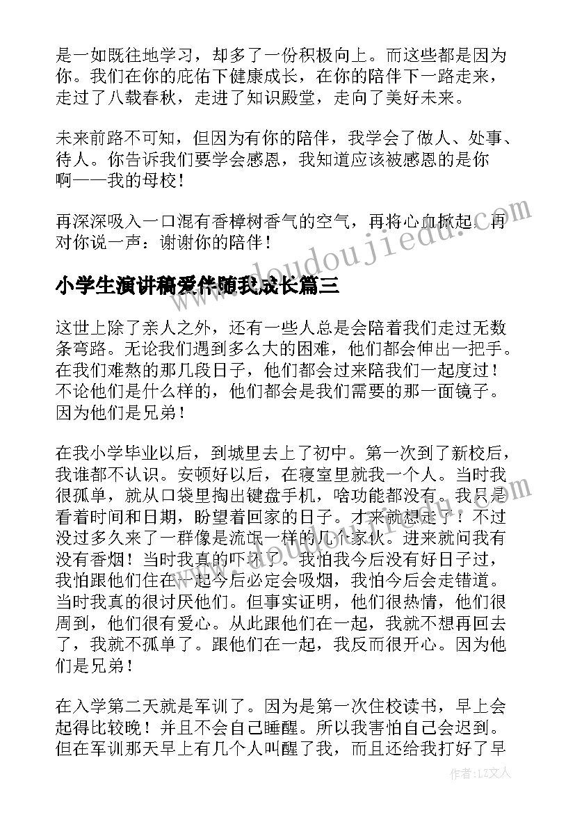 最新小学生演讲稿爱伴随我成长(优秀7篇)