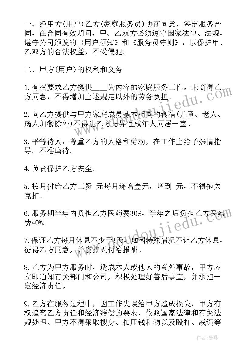 家政服务雇佣合同(通用6篇)