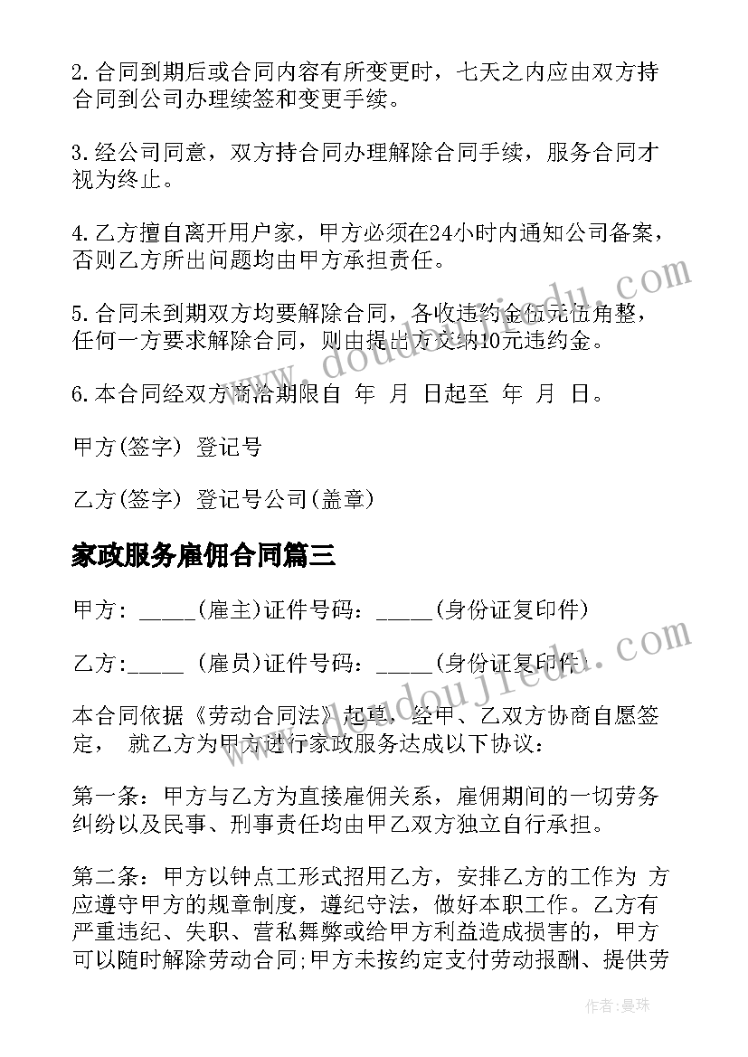 家政服务雇佣合同(通用6篇)