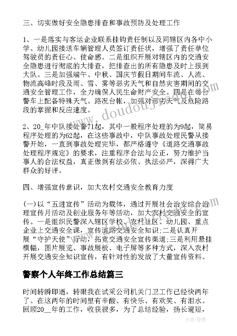 警察个人年终工作总结 警察年终工作总结(实用8篇)