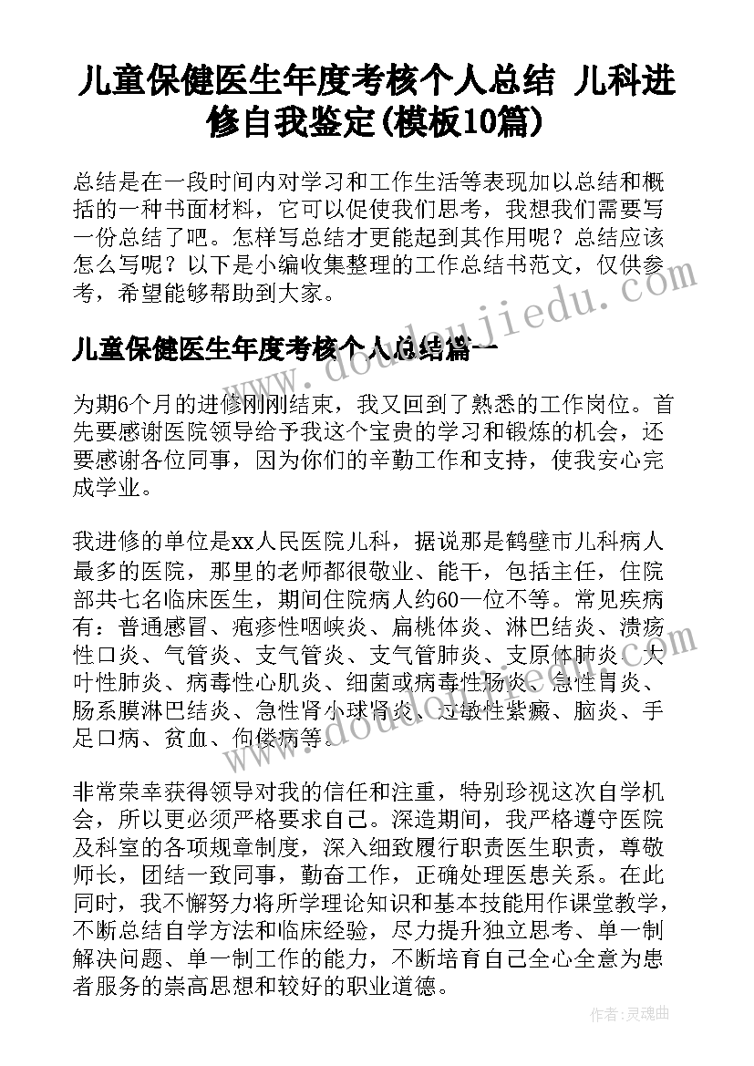 儿童保健医生年度考核个人总结 儿科进修自我鉴定(模板10篇)