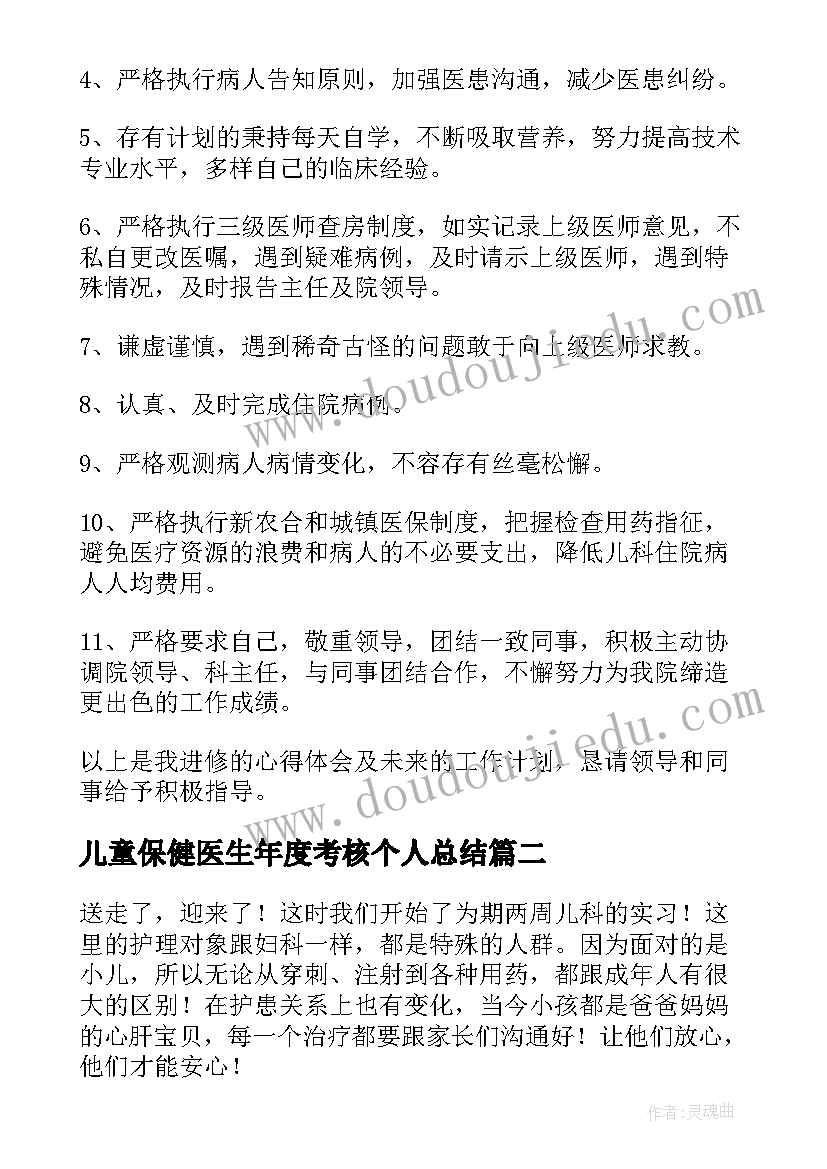 儿童保健医生年度考核个人总结 儿科进修自我鉴定(模板10篇)