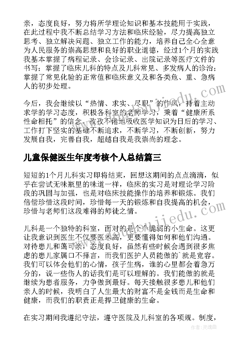 儿童保健医生年度考核个人总结 儿科进修自我鉴定(模板10篇)