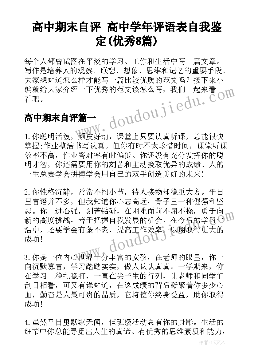 高中期末自评 高中学年评语表自我鉴定(优秀8篇)