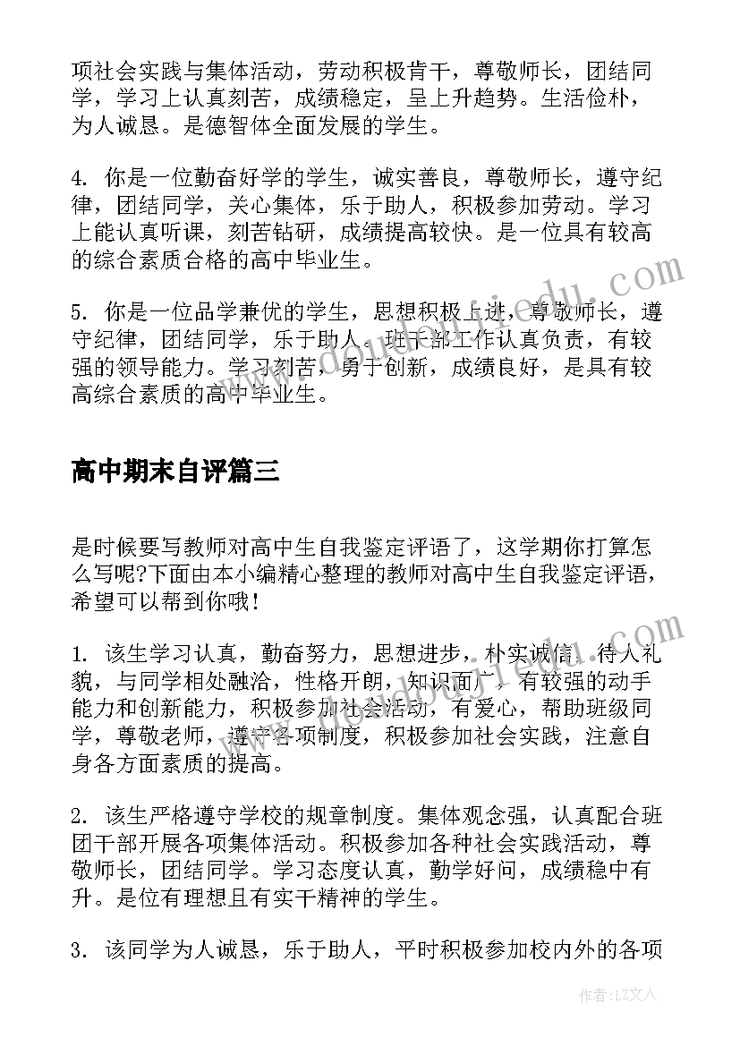 高中期末自评 高中学年评语表自我鉴定(优秀8篇)