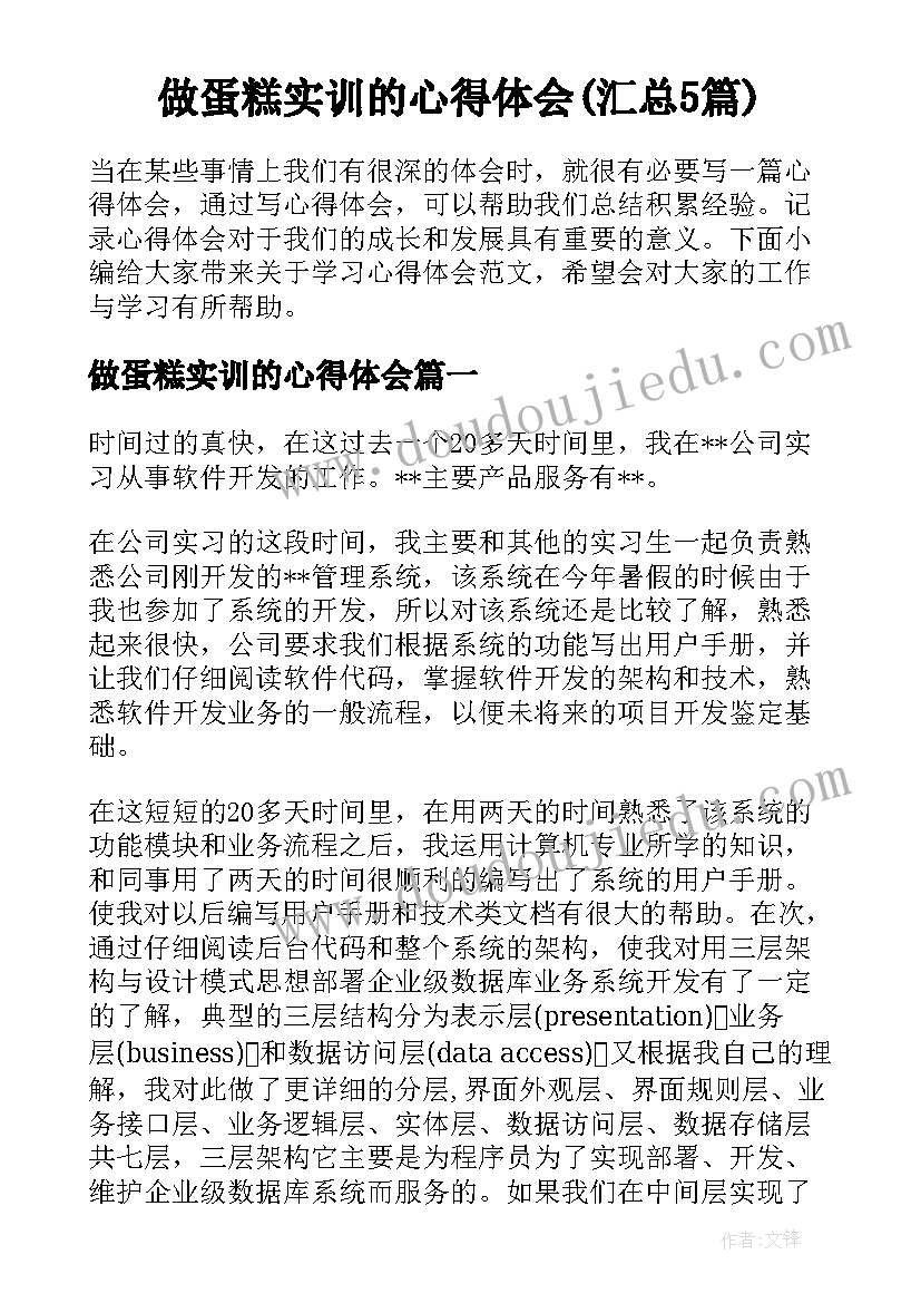 做蛋糕实训的心得体会(汇总5篇)