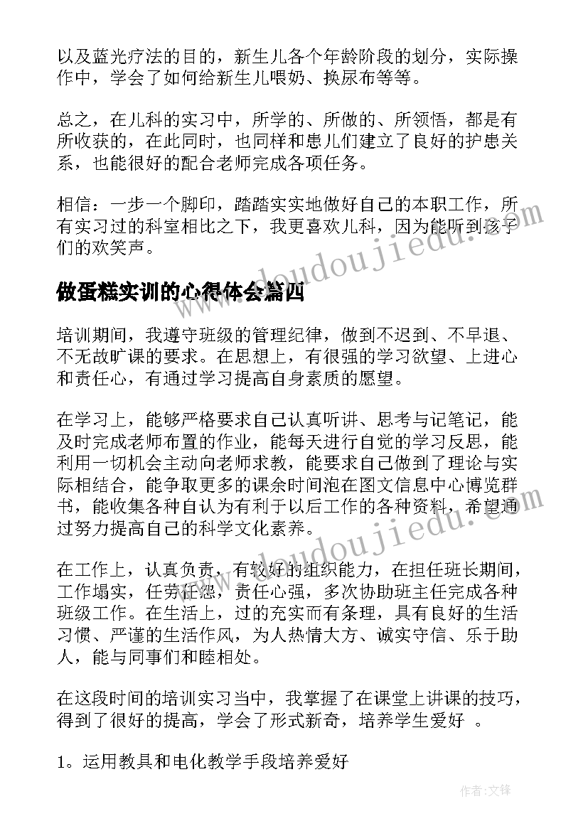 做蛋糕实训的心得体会(汇总5篇)