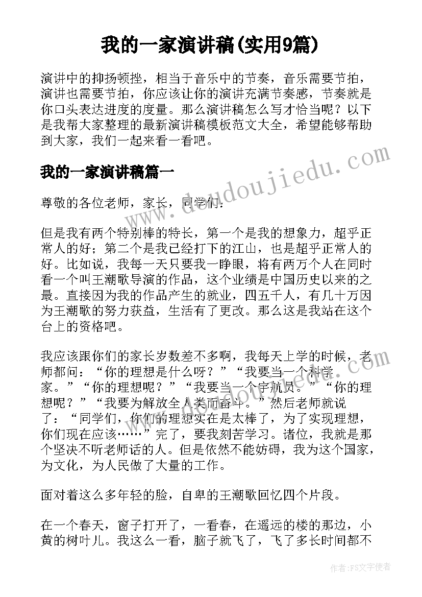 我的一家演讲稿(实用9篇)