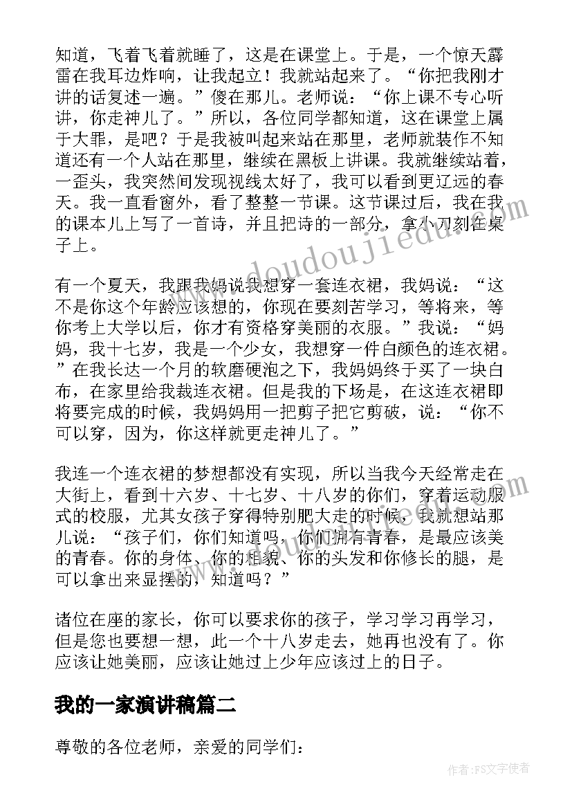 我的一家演讲稿(实用9篇)