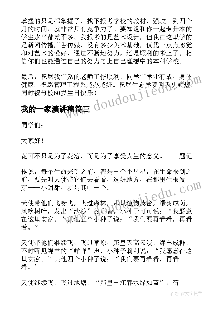 我的一家演讲稿(实用9篇)