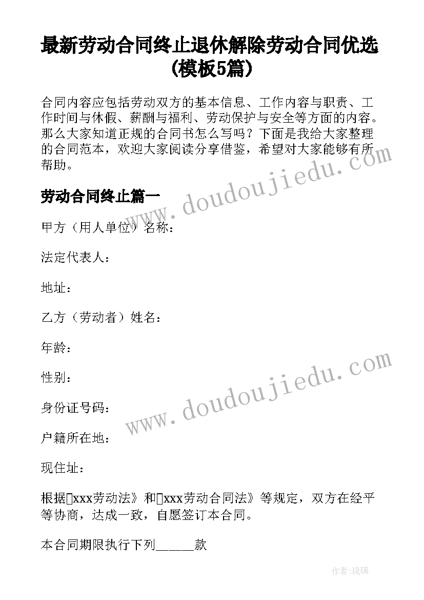 最新劳动合同终止 退休解除劳动合同优选(模板5篇)