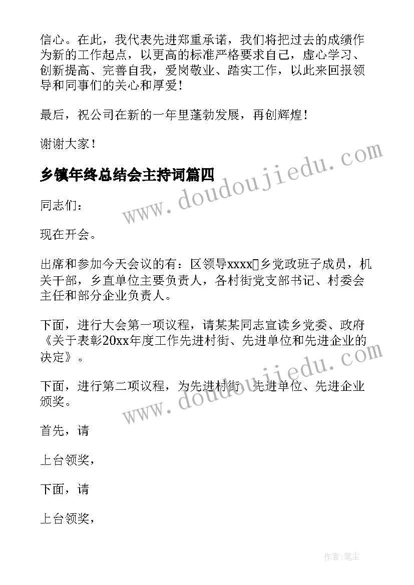 乡镇年终总结会主持词(精选5篇)