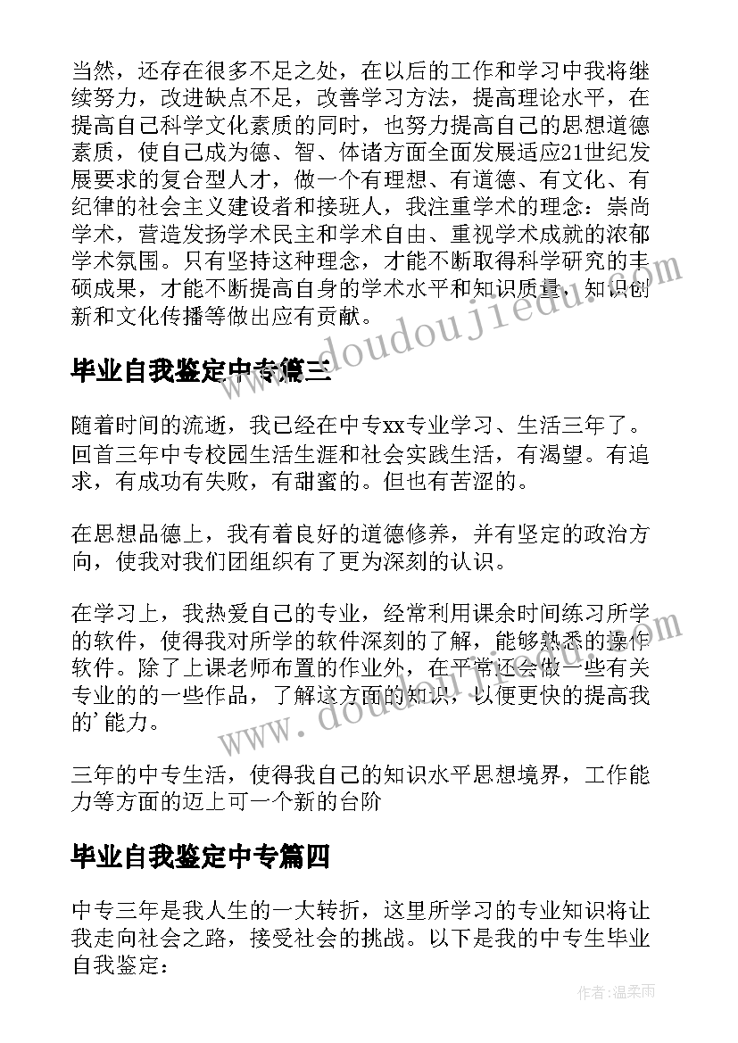 毕业自我鉴定中专(精选10篇)