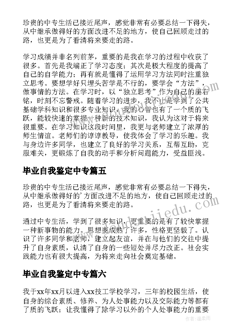 毕业自我鉴定中专(精选10篇)