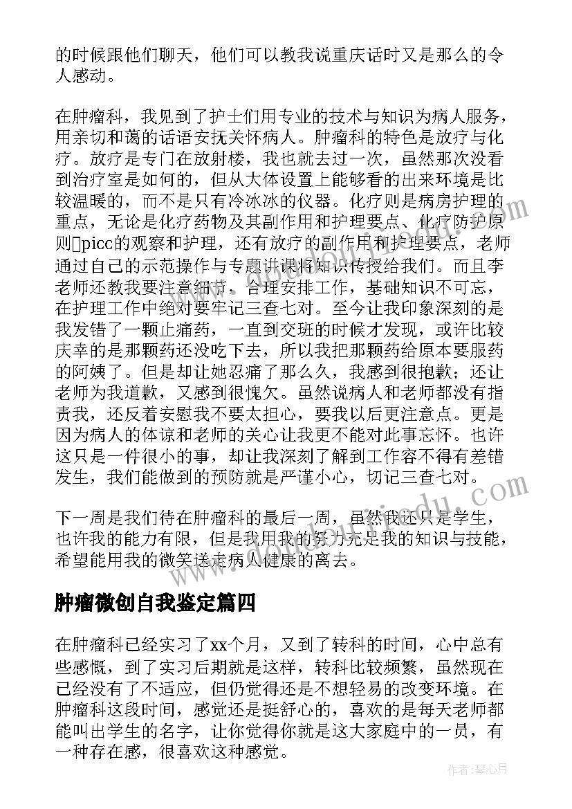 肿瘤微创自我鉴定(优质5篇)