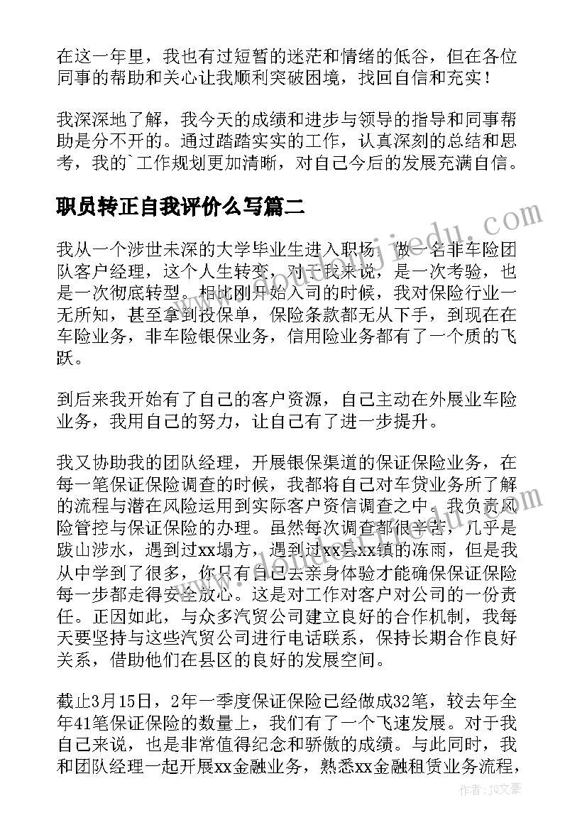 2023年职员转正自我评价么写 转正自我鉴定(大全5篇)