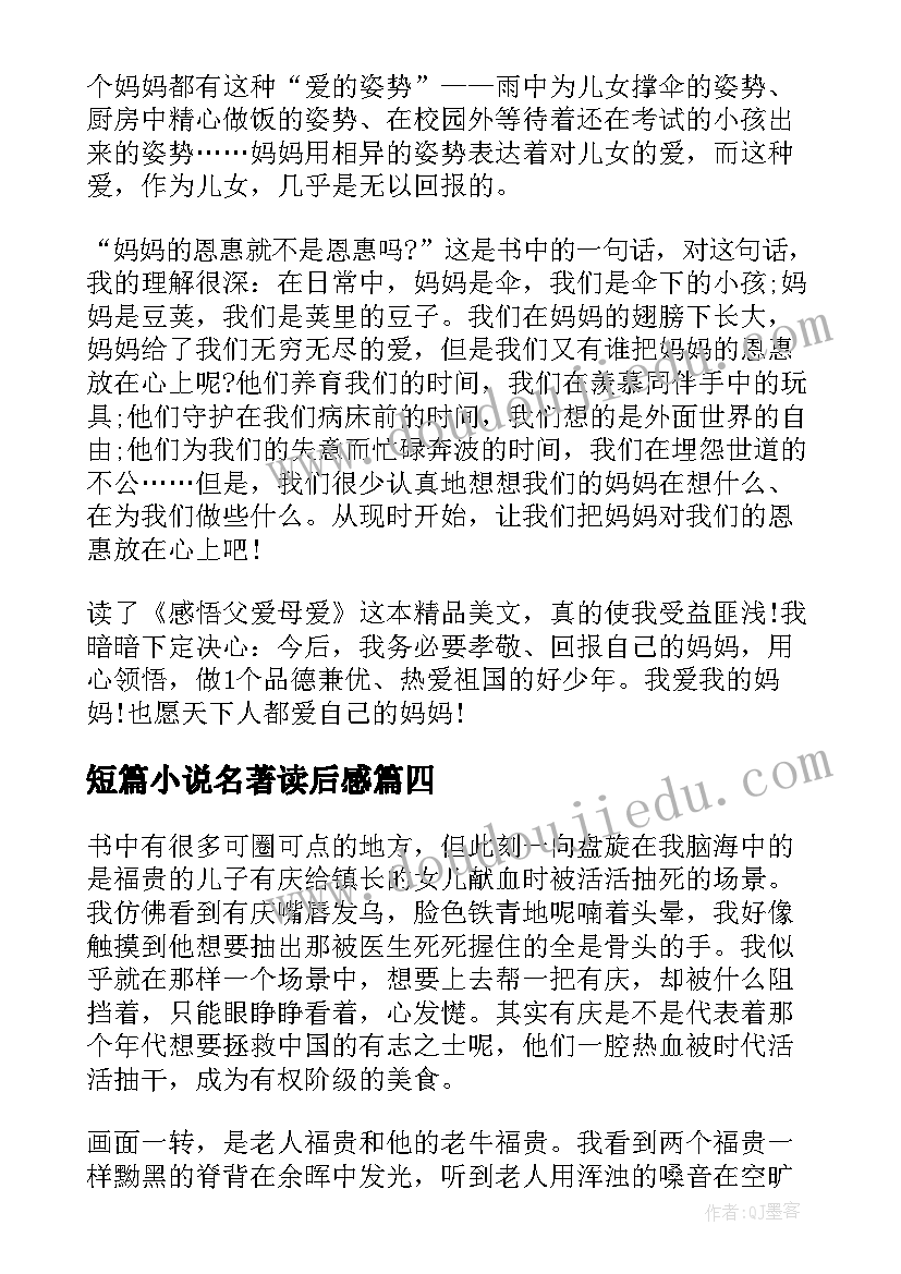 2023年短篇小说名著读后感(实用10篇)