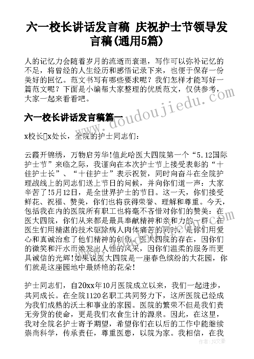 六一校长讲话发言稿 庆祝护士节领导发言稿(通用5篇)