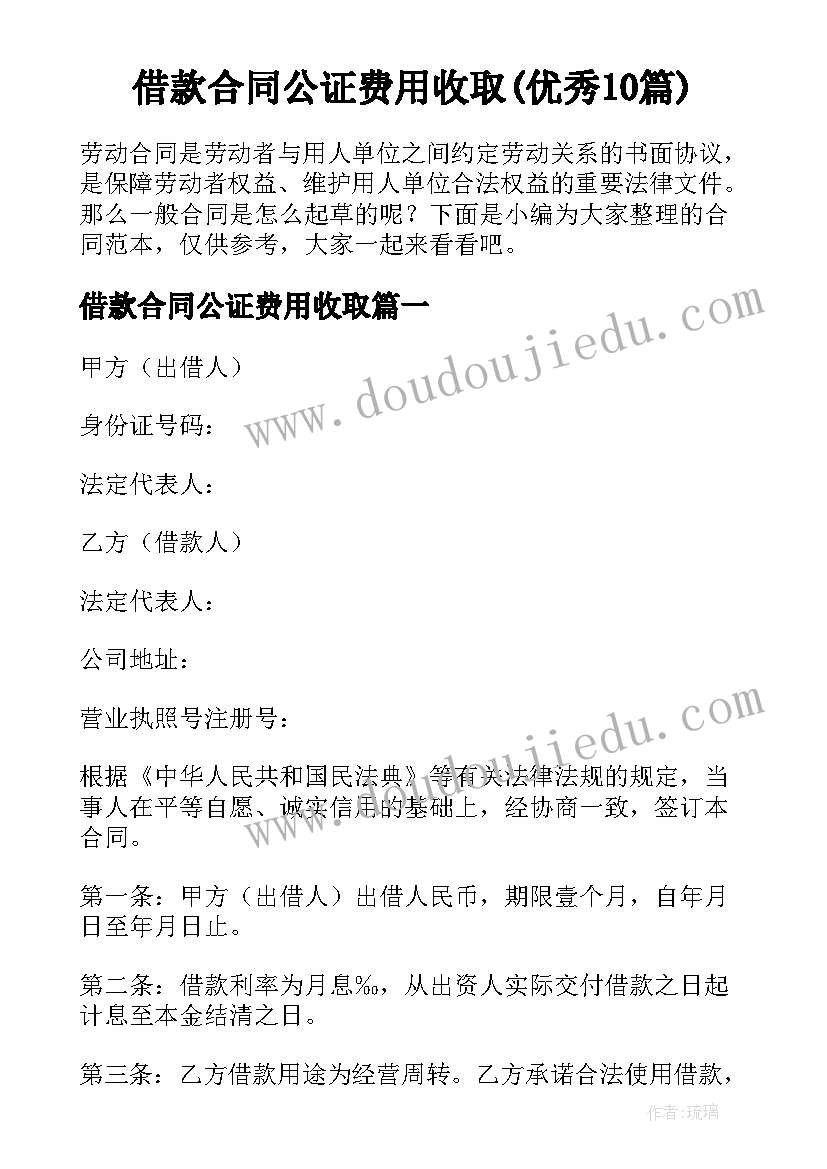 借款合同公证费用收取(优秀10篇)