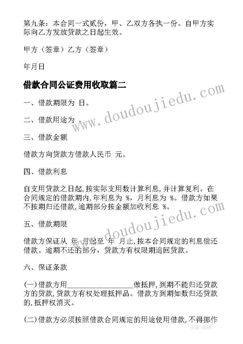 借款合同公证费用收取(优秀10篇)