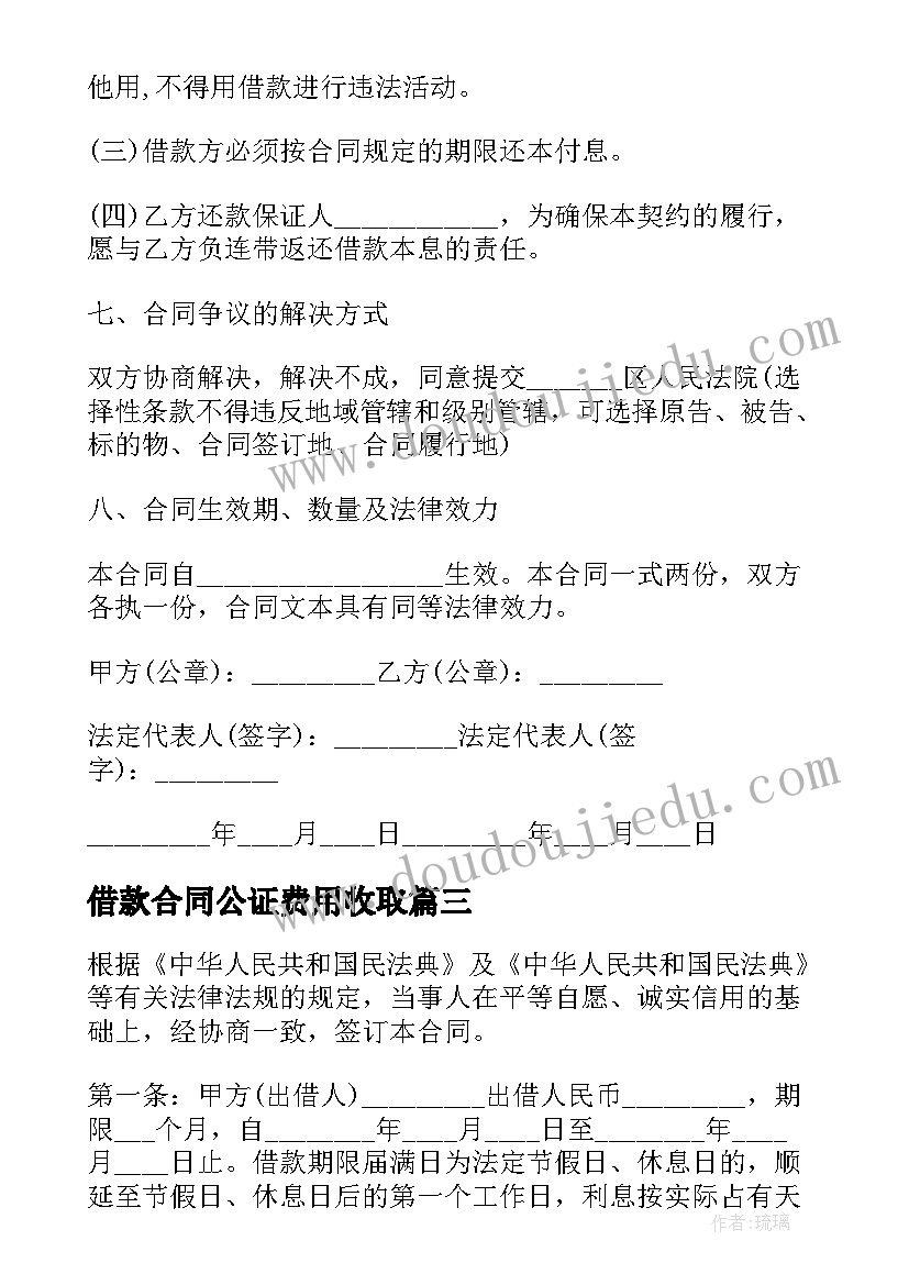 借款合同公证费用收取(优秀10篇)