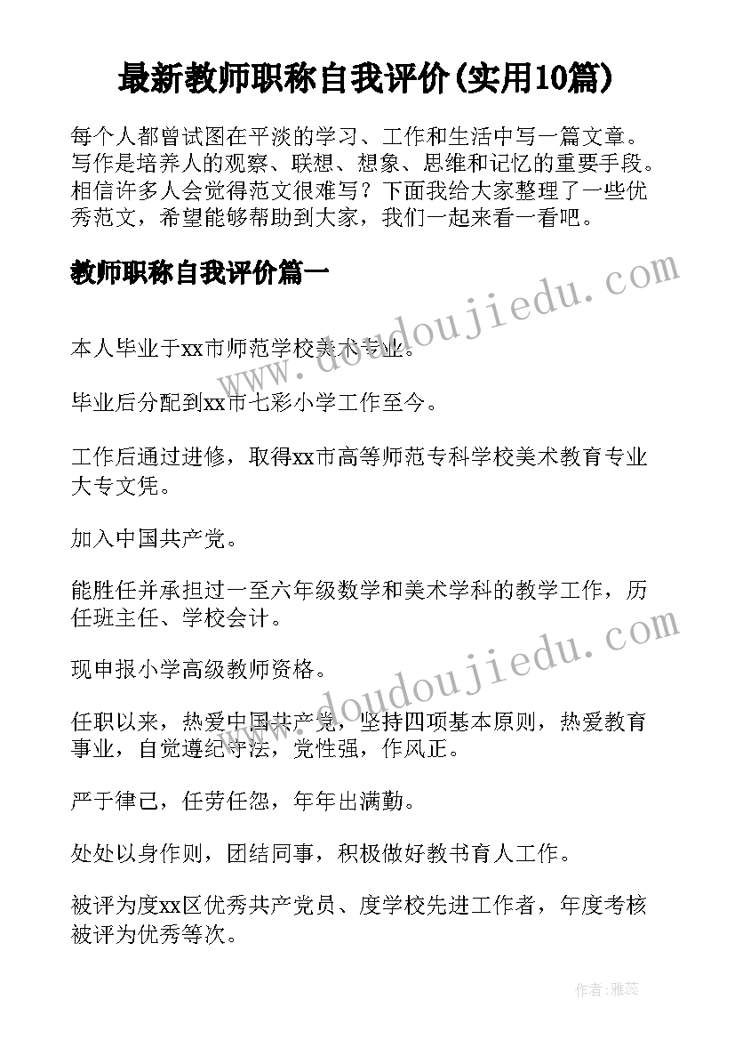 最新教师职称自我评价(实用10篇)