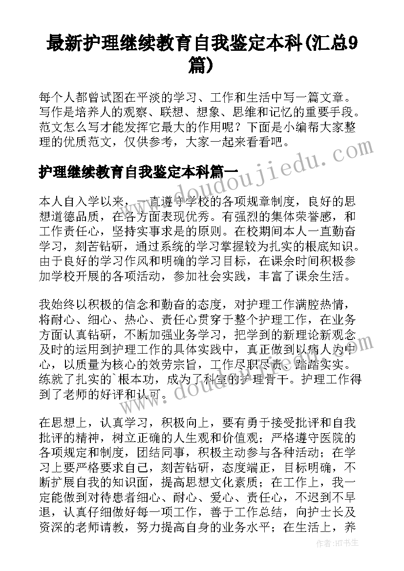 最新护理继续教育自我鉴定本科(汇总9篇)