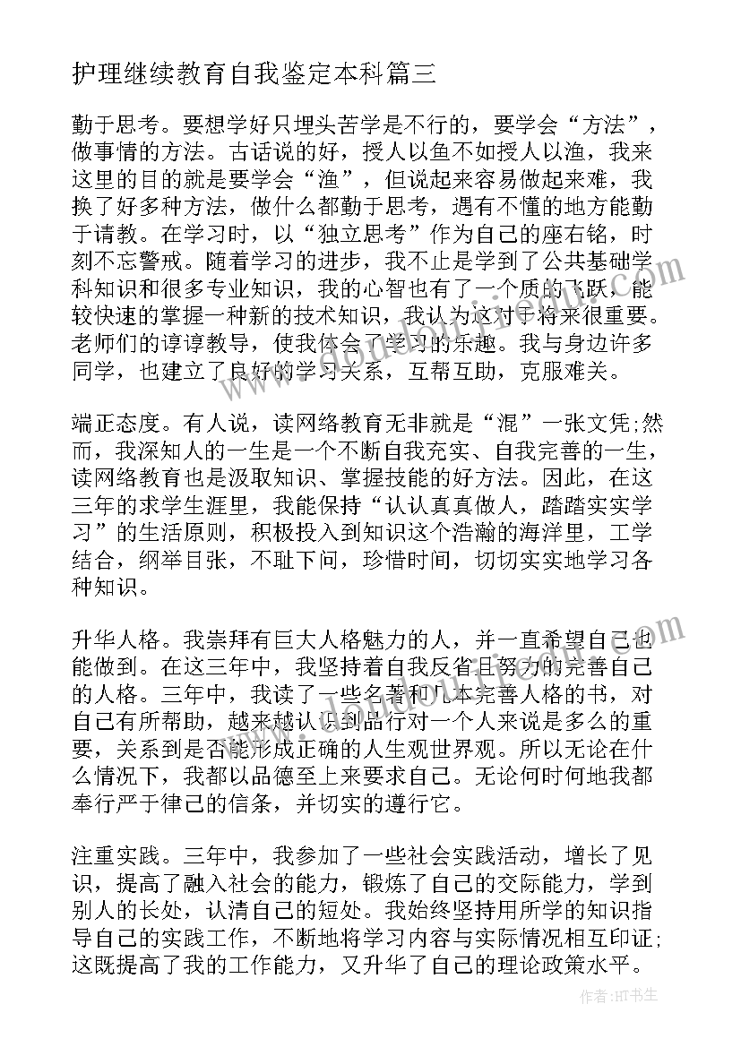 最新护理继续教育自我鉴定本科(汇总9篇)