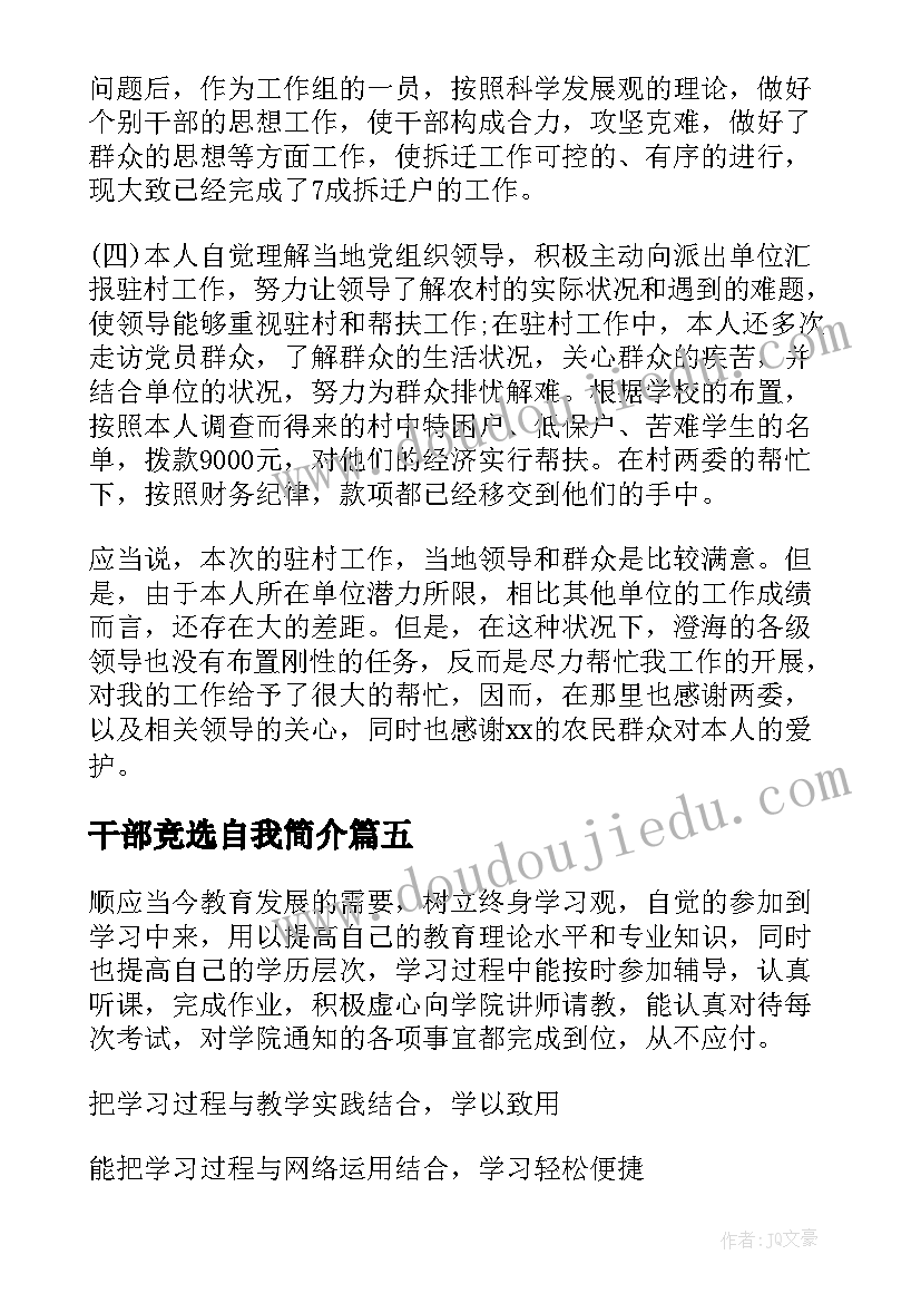 2023年干部竞选自我简介 干部自我鉴定(精选8篇)