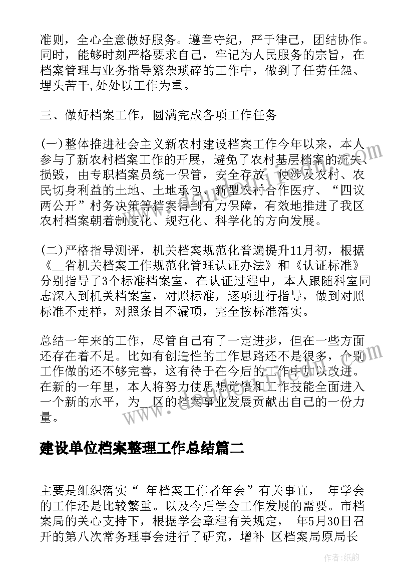 2023年建设单位档案整理工作总结(模板9篇)