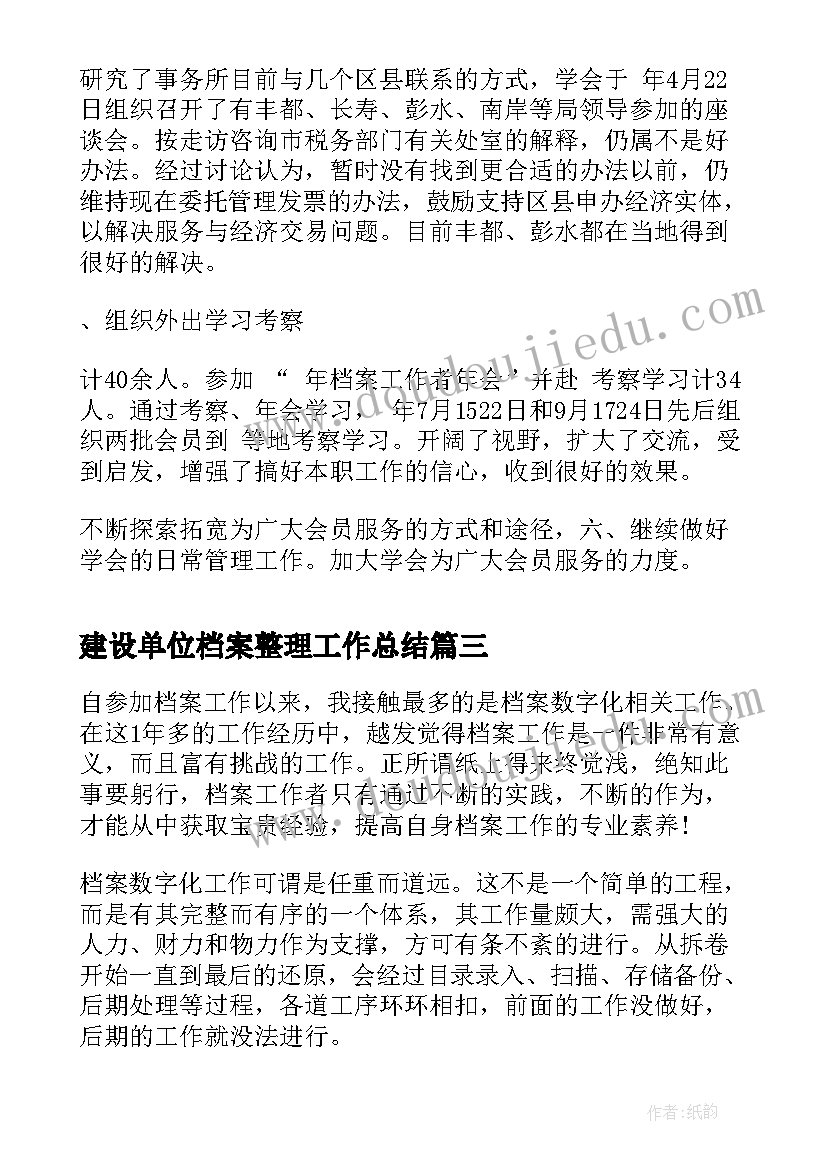 2023年建设单位档案整理工作总结(模板9篇)